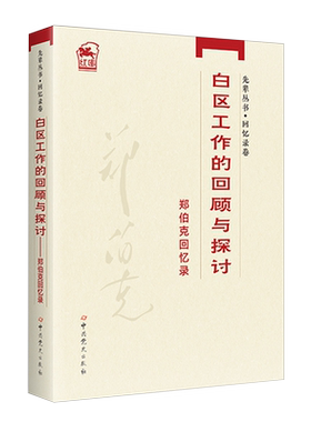 白区工作的回顾与探讨 郑伯克回忆录郑伯克9787509865316中共党史