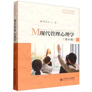现代管理心理学(第6版)9787303305988北京师范大学图书
