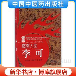 （正版）霹雳大医(李可)/火神派著名医家系列丛书 张存悌 卓同年 著 中国中医药出版社 中医畅销书籍