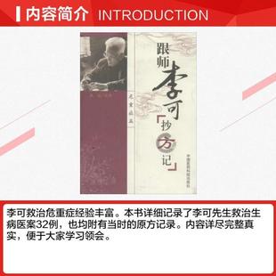 （正版）跟师李可抄方记 危重症篇 张涵记录 李可老中医书籍李可中医书籍全套之一 中医临床医案方剂药方验方 中国医药科技出版社