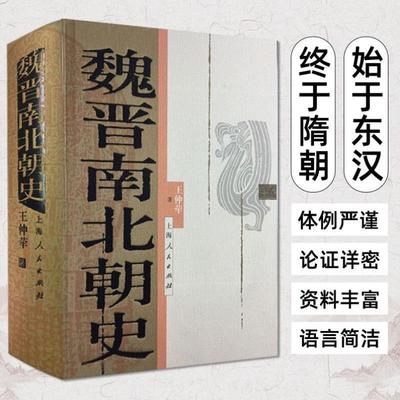 （正版）授权 魏晋南北朝史 王仲荦著论证详密 资料丰富 语言简洁 三国 西晋 东晋 五胡十六国 南朝北朝 中国历史 上海人民出版社