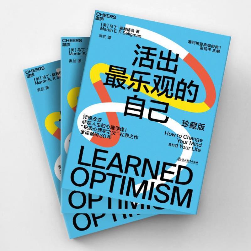 （正版）《活出乐观的自己》（珍藏版）积极心理学之父塞利格曼幸福经典系列之一 书籍