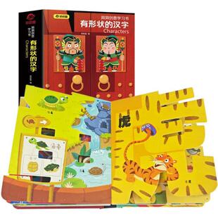 （正版）呦呦童 洞洞创意学习书 有形状的汉字 幼儿早教识字翻翻书0-3-6岁看图识物图画书象形识字卡片书幼儿园小班大班儿童3立体