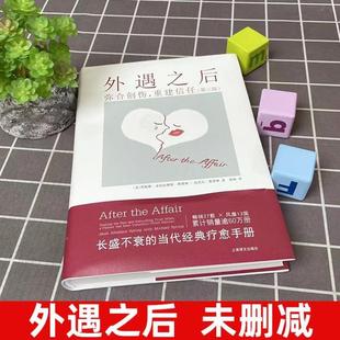 (正版)外遇之后 弥合创伤重建信任第三版 自助疗愈手册 两性关系 上海译文出版社 心理健康 心理学书籍 书籍