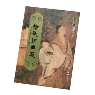 (正版)诗歌词曲选 繁体竖排大字拼音版 注音版 儿童经典正体朗诵 国学经典朗诵本 绍南文化读经教育繁体字 西泠印社