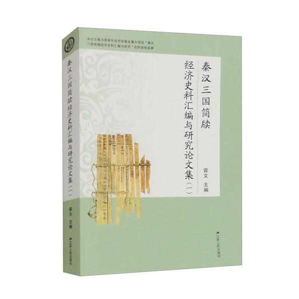 秦汉三国简牍经济史料汇编与研究论文集(1)9787214281975江苏人民