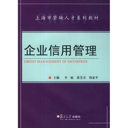 企业信用管理9787309040272复旦大学图书