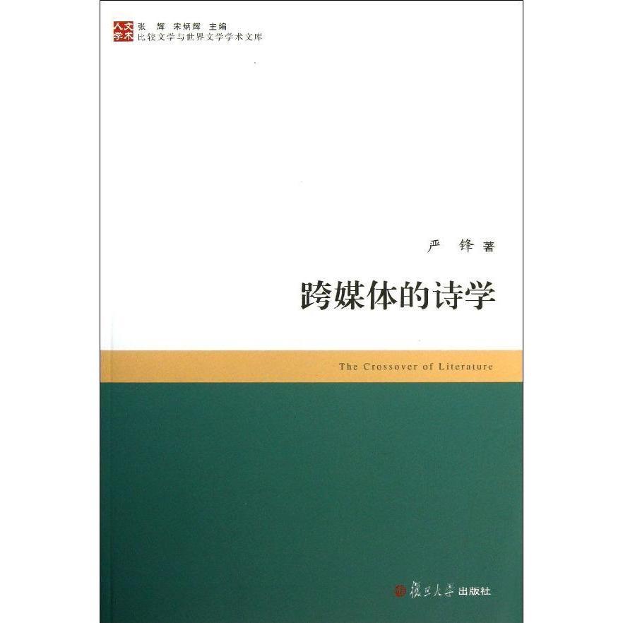 跨媒体的诗学严锋9787309098105复旦大学图书