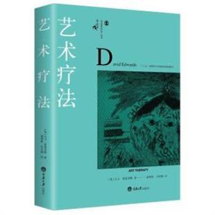 鹿鸣心理创造性疗法系列 艺术疗法 当代心理学大师艺术疗法师大卫爱德华斯著 艺术疗法入门指南心理师 社 重庆大学出版 正版