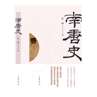 南唐史任爽9787101164725中华书局图书