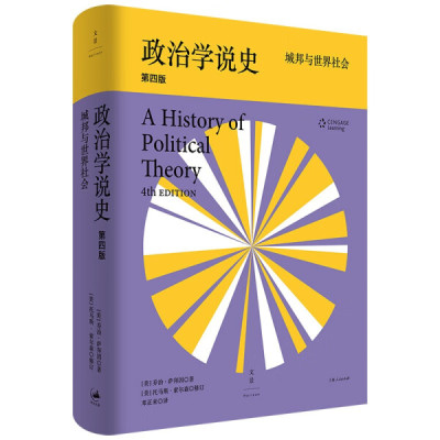 政治学说史 城邦与世界社会 第4版[美]乔治·萨拜因，[美]托马斯