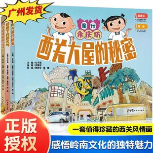 (正版)童行永庆坊系列全3册 骑楼下的烟火气西关大屋的秘密非遗瑰宝的记忆探索岭南文化幼儿科普百科课外阅读书籍老广东广州文化