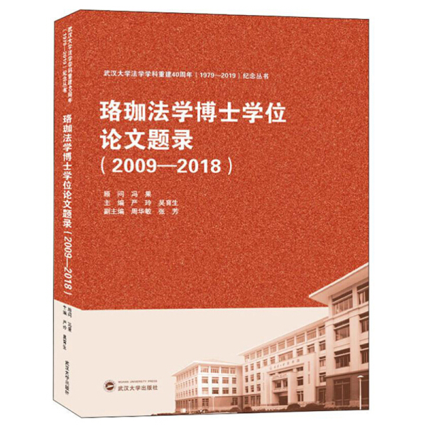 珞珈法学博士学位论文题录(2009-2018)严玲 吴育生 周华敏9787307