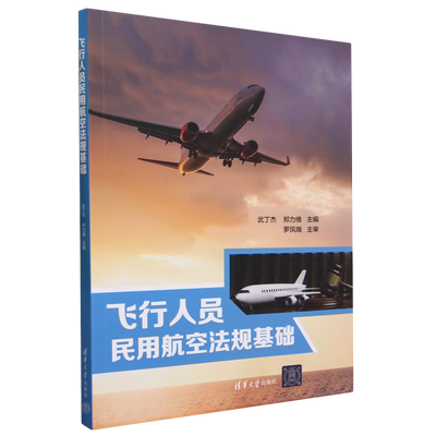 飞行人员民用航空法规基础武丁杰，郑力维9787302640240清华大学