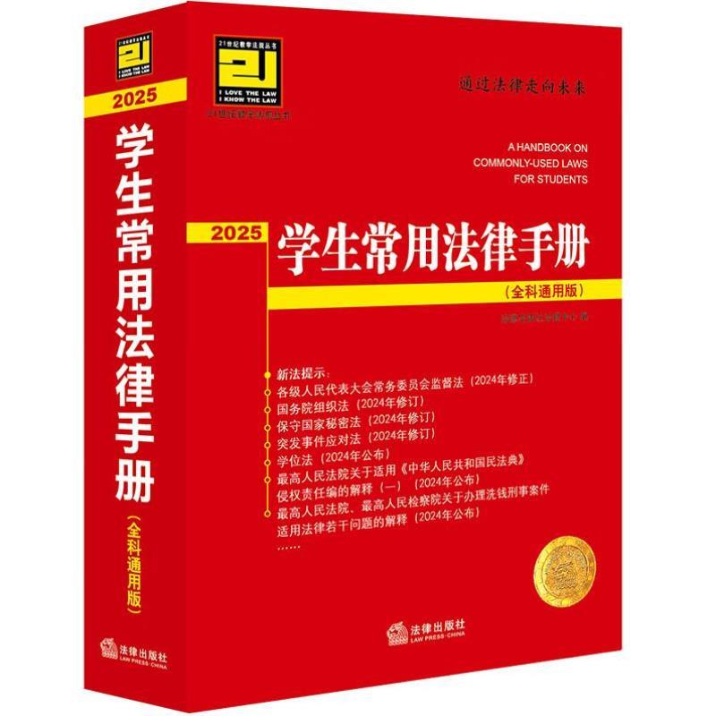 （正版）2025学生常用法律手册 全科通用版 法律法规法学院学生教材工具书 突发事件应对法学位法保守国家秘密法 侵权责任编解释