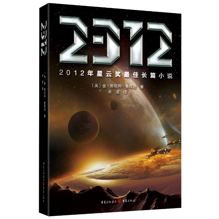 2312 星云奖长篇小说    雨果奖得主火星系列  (美)金.斯坦利.鲁