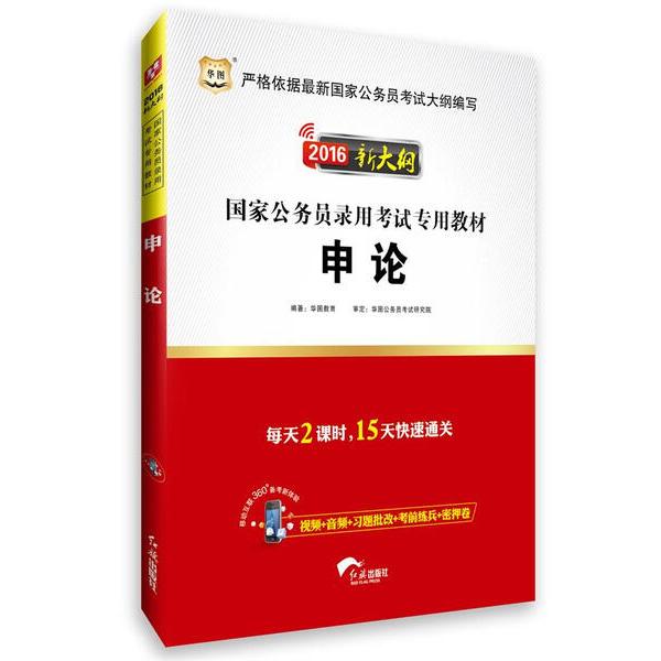 (2017)新大纲申论/国家公务员录用考试专用教材华图教育978750513