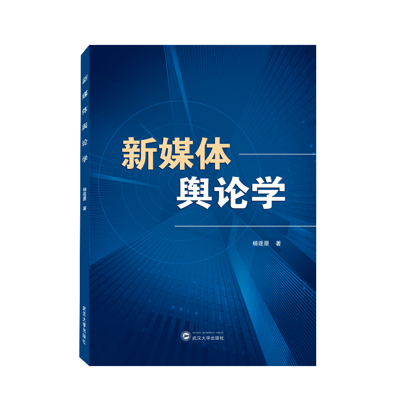 新媒体舆论学杨逐原9787307231290武汉大学图书