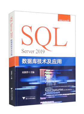 SQL Server 2019数据库技术及应用9787308230827浙江大学图书