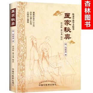 （正版）医家秘奥 明周慎斋任启松 黄小龙校注 慎斋学派学术精华系列书籍中医中医古籍中国中医药出版社可搭配周慎斋遗书购买学习