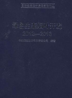 (按需印刷POD版)绿色生态烟叶开发 2012-20139787030380708科学图