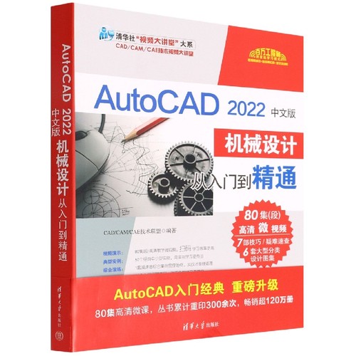 AutoCAD 2022中文版机械设计从入门到精通9787302595090清华大学
