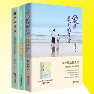 （正版）现货 海夫人作品全套3册 让爱照耀“妥妥”的世界—解读抽动症 爱是好的良方 看见才是爱 男女孩心理学幼儿正面管教抽动症
