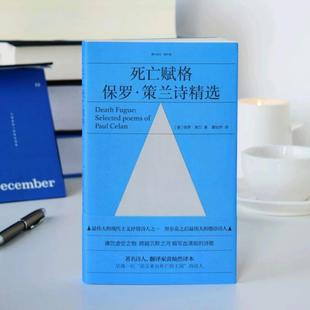 （正版）死亡赋格 现代主义抒情诗人保罗策兰诗精选 黄灿然译 痛饮虚空之物 跨越沉默之河 锻写血滴般的诗歌外国经典文学书籍