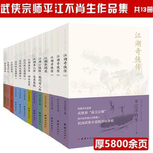 (正版)13册民国武侠宗师平江不肖生作品集江湖奇侠传异闻录小侠传异人传怪异近代侠义英雄传拳术见闻录还珠楼主宫白羽王度庐蜀山