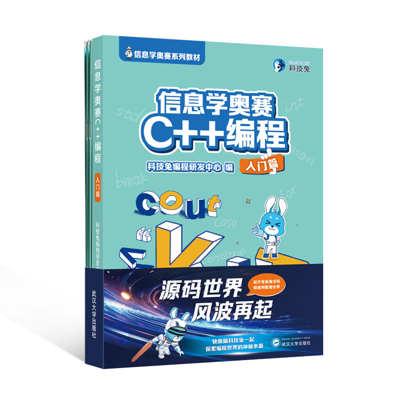 信息学奥赛C++编程 入门篇9787307243835武汉大学图书