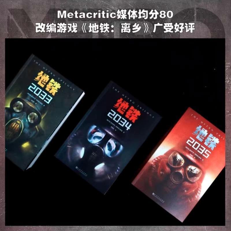 （正版）地铁三部曲 5游戏《地铁》系列原著 德米特里·格鲁克夫斯基著 俄罗斯废土核战争科幻小说畅销书籍排行榜