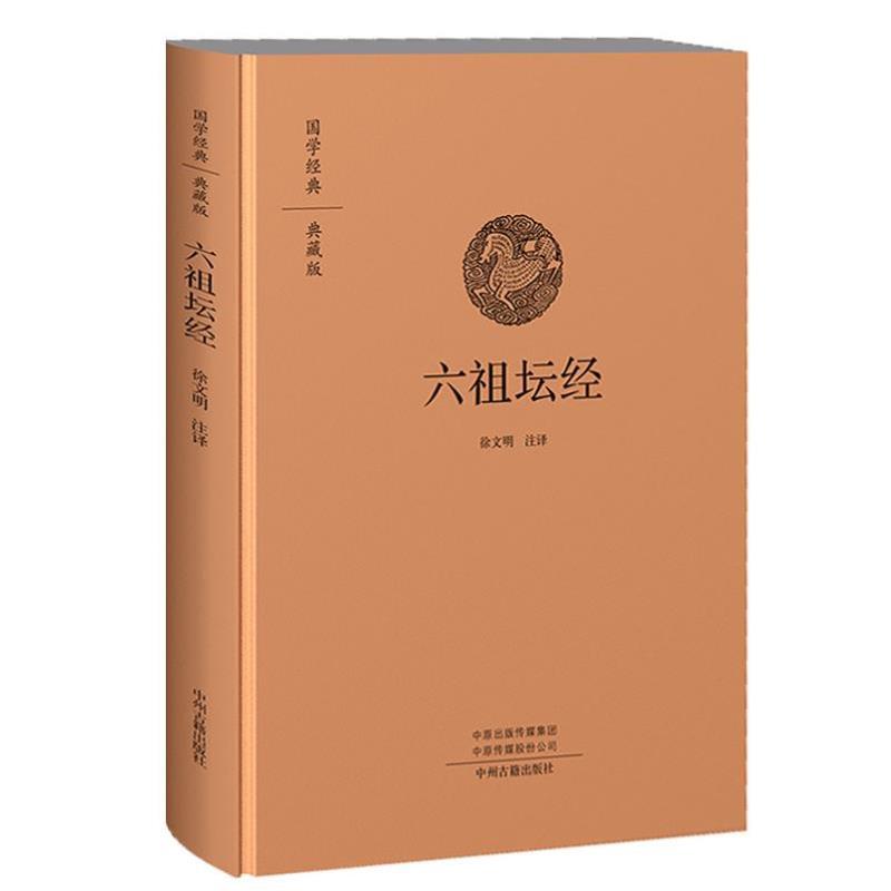 （正版）六祖坛经 慧能 国学经典典藏版 全本布面精装带注释译文 佛学入门书籍佛经佛教十三经金刚经心经般若波罗蜜多中州古籍出版