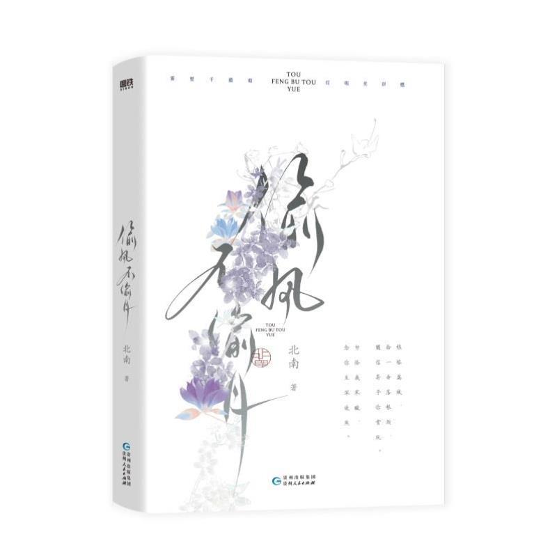 （正版）偷风不偷月 畅销书作家北南继碎玉投珠后全新高口碑力作 项明章×沈若臻 言情畅销实体书青春文学轻小说畅销书