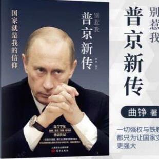 正版国家就是我的信仰 普京新传 别惹我 曲铮著畅销书籍 多次荣登影响力人物排行榜 展示出普京强悍的性格 传记畅销书
