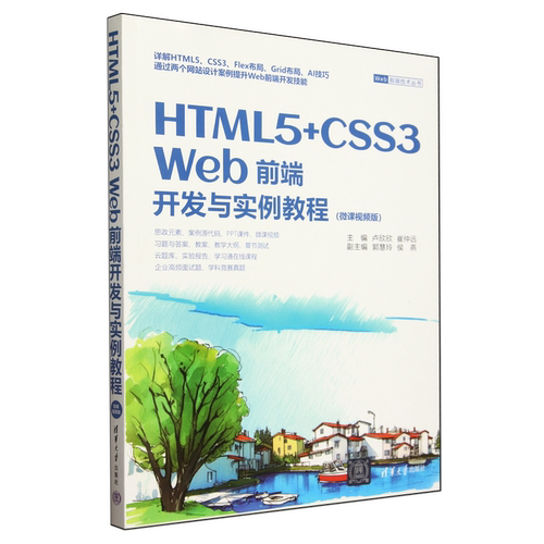 HTML 5+CSS3 Web前端开发与实例教程(微课视频版)9787302665151清