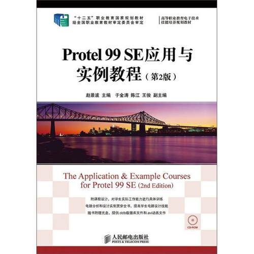 PROTEL 99 SE应用与实例教程(第2版)/赵景波/十二五职业教育国家