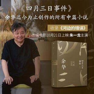正版新书】余华中篇小说合集四月三日事件平装 收录余华迄今为止发表的所有中篇小说河边的错误一九八六年 中国现当代文学