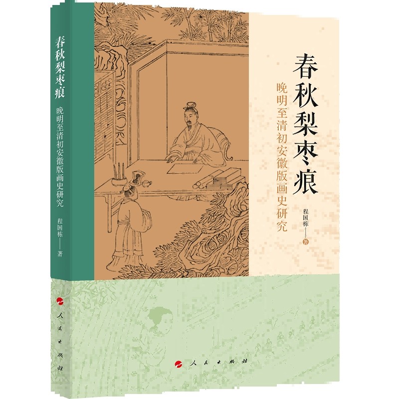春秋梨枣痕 晚明至清初安徽版画史研究程国栋9787010272290人民图