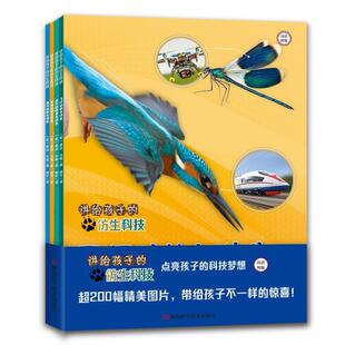 （正版）讲给孩子的仿生科技共4册飞行动物爬行动物陆地动物海洋动物与仿生 神奇的仿生学 儿童百科知识全书大百科科普书籍小学生