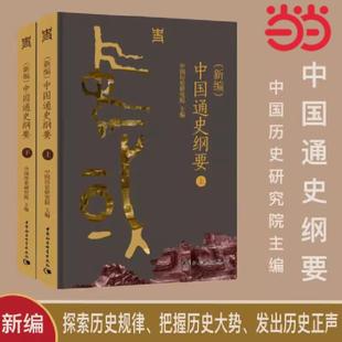 （正版）（新编）中国通史纲要 中国历史研究院主编 讲明中国历史发展规律和中国文明特质 中国社会科学出版社书籍