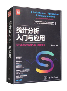 统计分析入门与应用 SPSS+SmartPLS(第2版)萧文龙9787302610038清