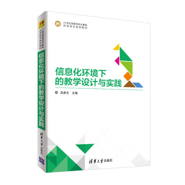 信息化环境下的教学设计与实践吴彦文9787302502944清华大学图书