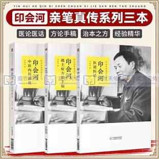 (正版)印会河医论医话 印会河中医内科新论 印会河抓主症方论手稿 三本 印会河 著 中国医药科技出版社 印会河亲笔真传 临床医学