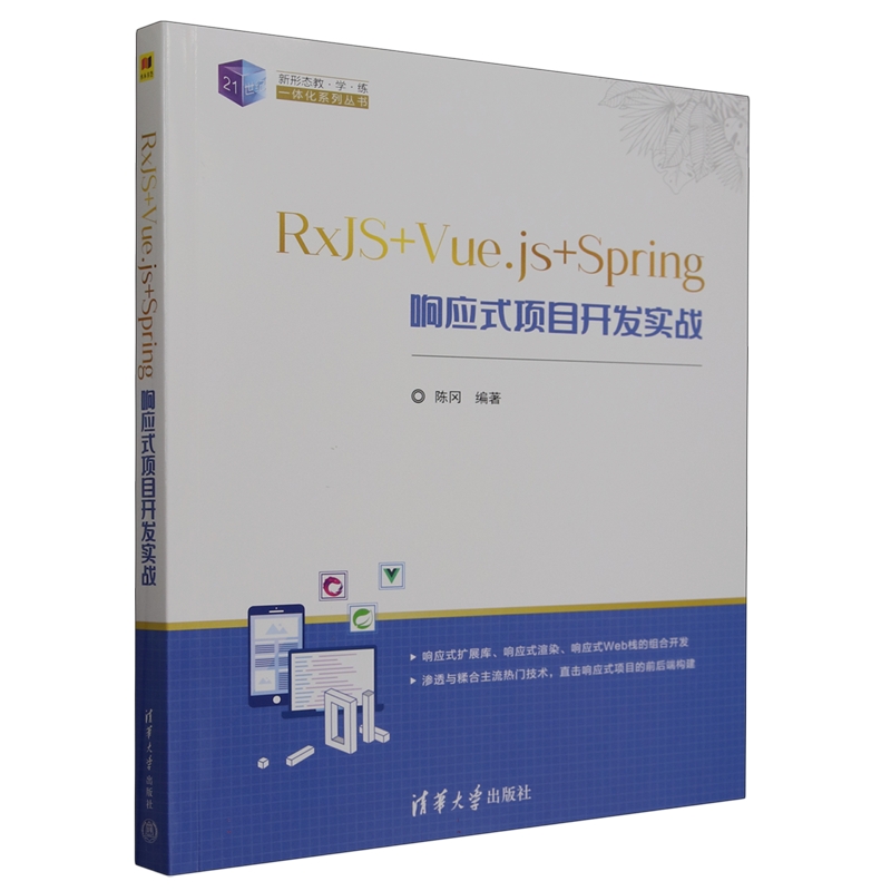 RxJS+Vue.js+Spring响应式项目开发实战陈冈9787302662396清华大