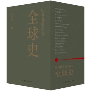 （正版）从中国出发的全球史 全三册 葛兆光 主编 中国人用自己眼光撰写的全球史 讲述三百万年“全球·人类·文明”的故事书籍