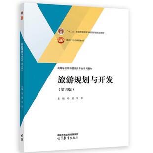 (正版)中法图 旅游规划与开发 第五版第5版 马勇李玺 高等教育出版社 高等学校旅游管理类专业旅游规划开发市场分析营销策划创意