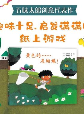 （正版）黄色的是蝴蝶精装硬壳绘本 五味太郎作品儿童绘本图书故事书籍2-3-4-5-6周岁儿童读物低幼儿早教图书认知翻翻洞洞书猜谜游