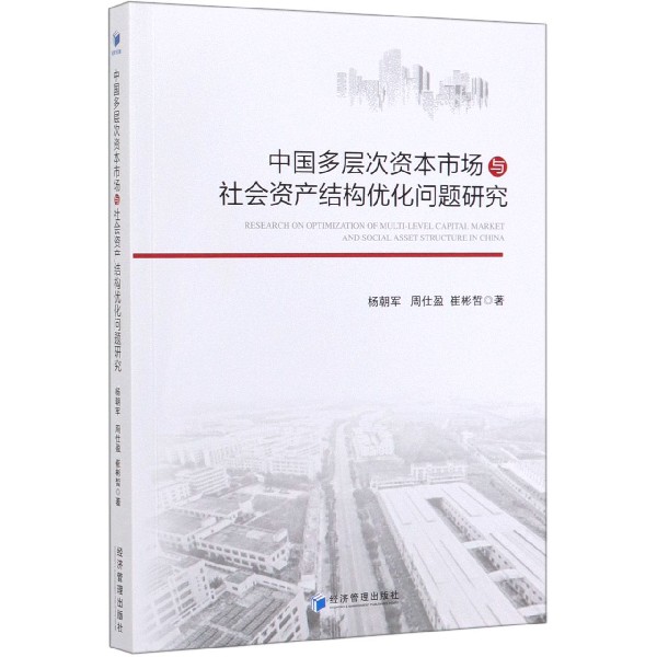 中国多层次资本市场与社会资产结构优化问题研究杨朝军 周仕盈 崔