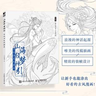 （正版）山海经梦神引 古风涂色书线描集 飞乐鸟涂色集秘密花园彩铅笔水彩马克笔人物漫画教程临摹画册涂鸦手绘描画本零基础绘画入