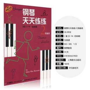（正版）钢琴天天练练2 幼儿童钢琴初学入门教程零基础自学基础初级教材经典儿歌天天练钢琴书籍曲谱五线谱指法练习曲第2册音乐图
